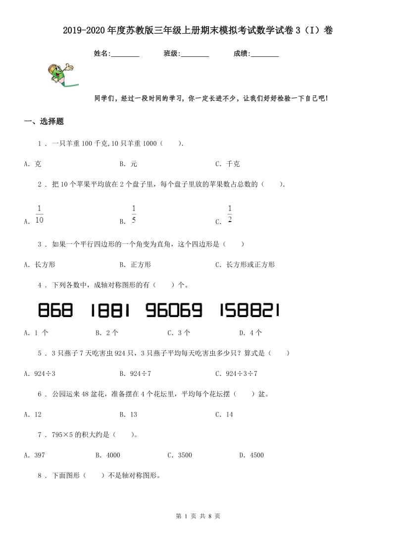 2019-2020年度苏教版三年级上册期末模拟考试数学试卷3（I）卷_第1页