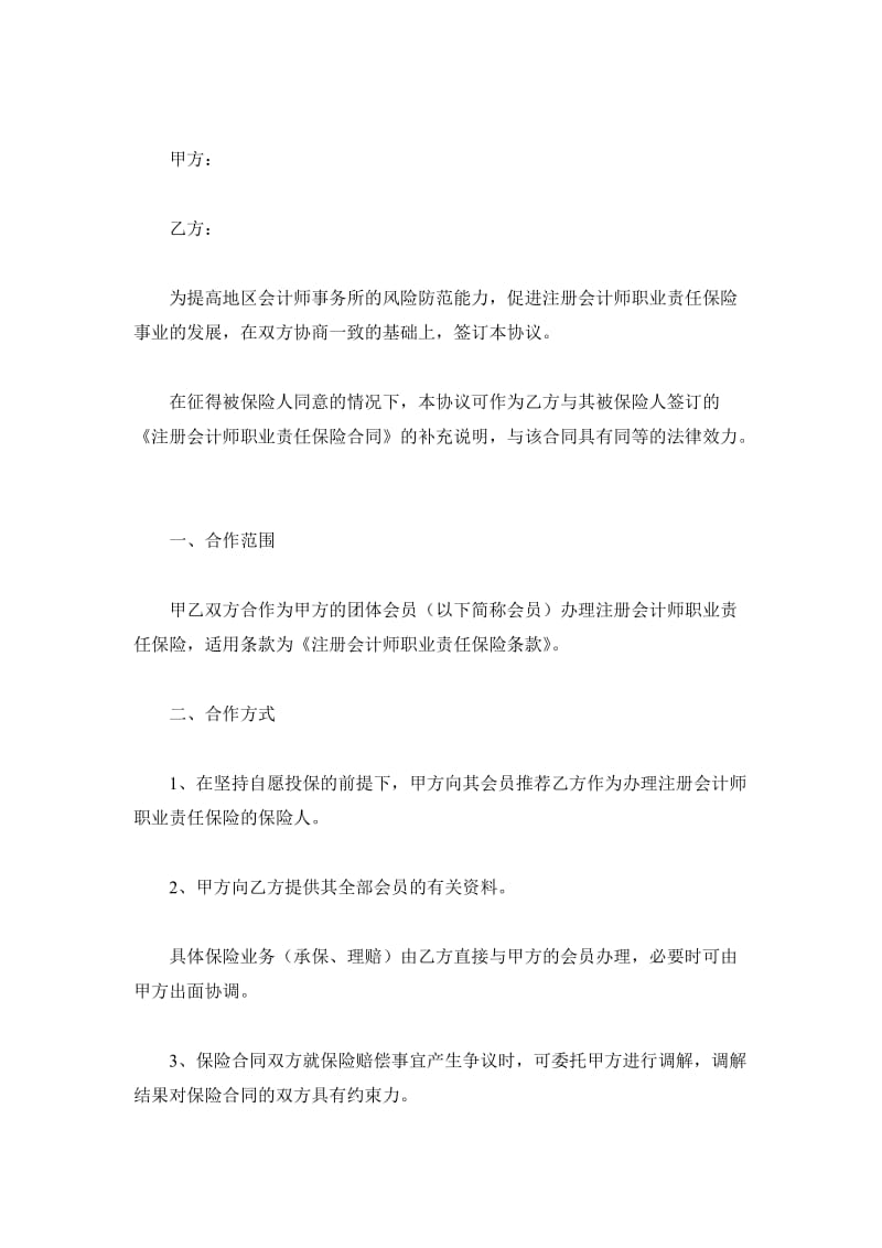 注册会计师职业责任保险合作协议书_第2页