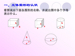 蘇教版六年級(jí)數(shù)學(xué)下冊(cè)總復(fù)習(xí)·立體圖形