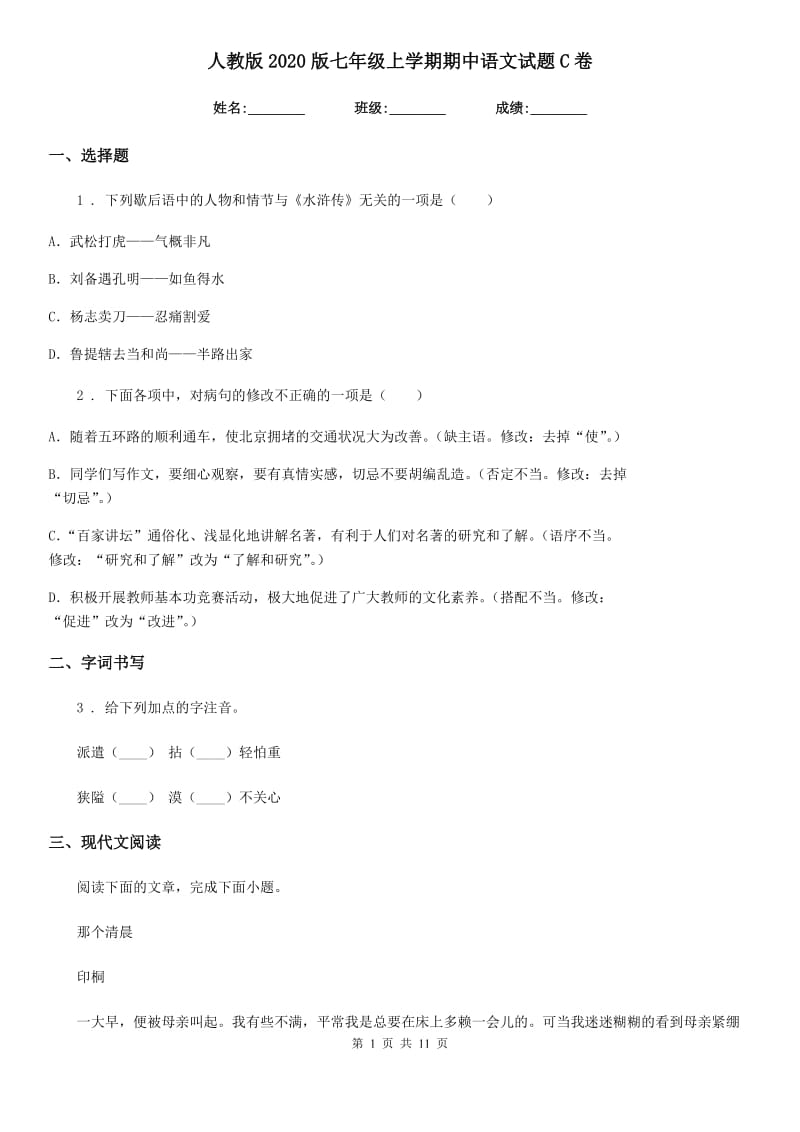 人教版2020版七年级上学期期中语文试题C卷新版_第1页