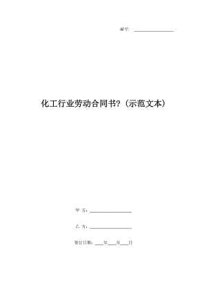 化工行業(yè)勞動(dòng)合同書- (示范文本)