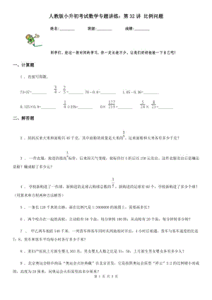 人教版小升初考試數(shù)學(xué)專(zhuān)題講練：第32講 比例問(wèn)題