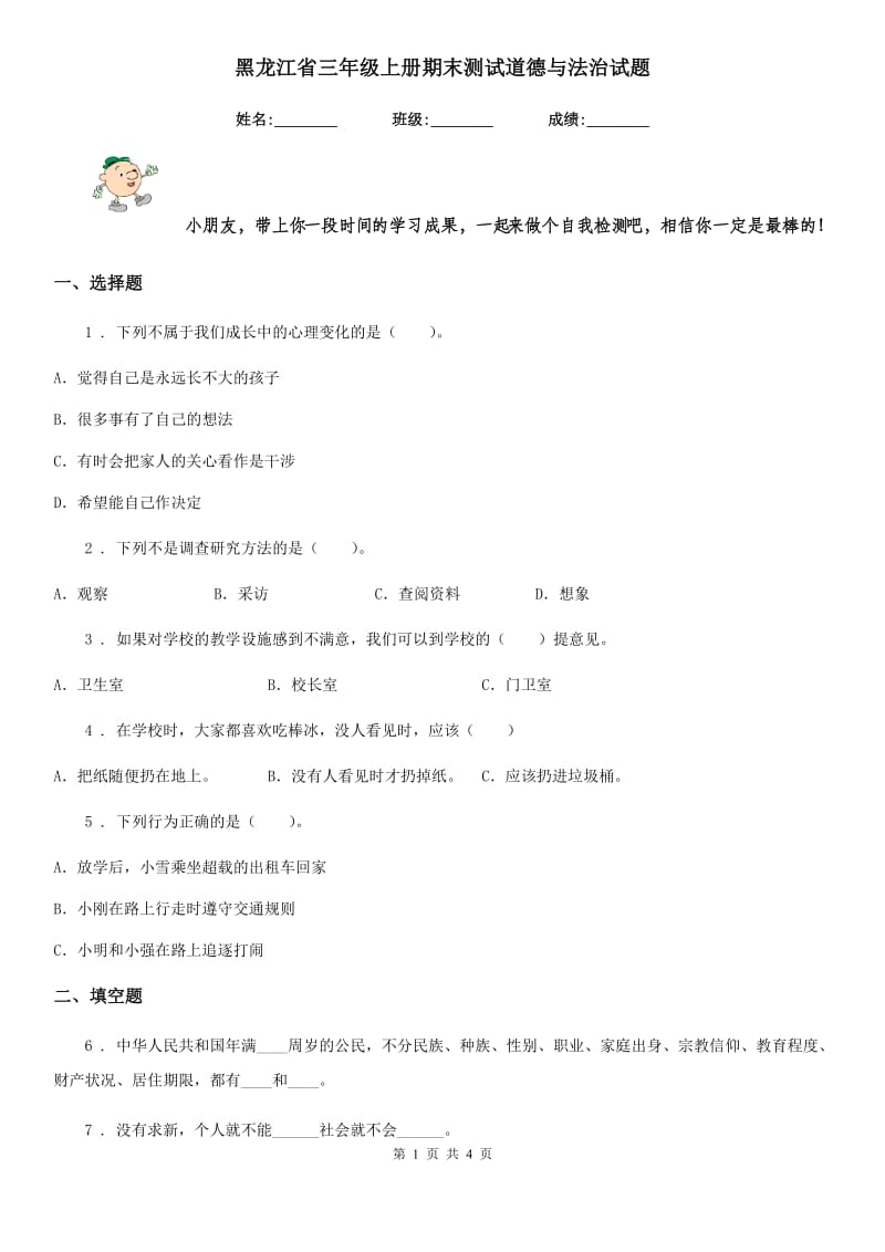 黑龙江省三年级上册期末测试道德与法治试题_第1页