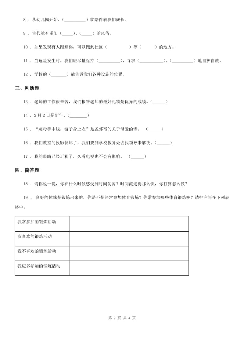 黑龙江省三年级上册期末测试道德与法治试题_第2页