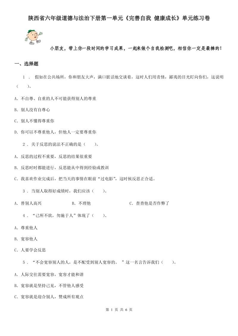 陕西省六年级道德与法治下册第一单元《完善自我 健康成长》单元练习卷_第1页