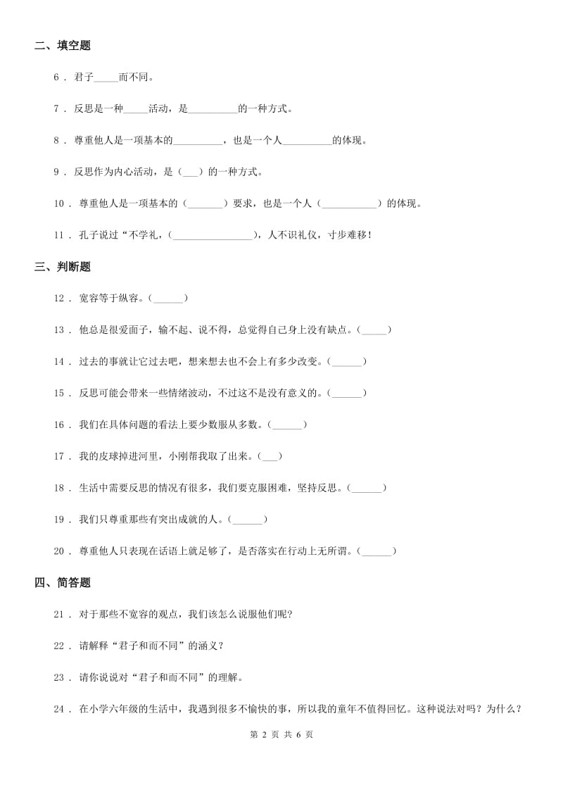 陕西省六年级道德与法治下册第一单元《完善自我 健康成长》单元练习卷_第2页