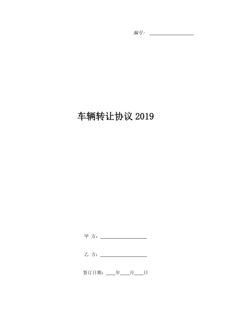 车辆转让协议2019_第1页