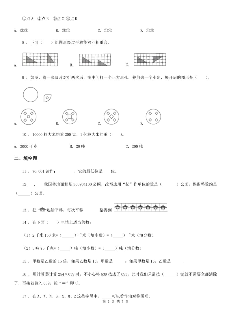 2019年苏教版四年级下册期中考试数学试卷1（II）卷_第2页