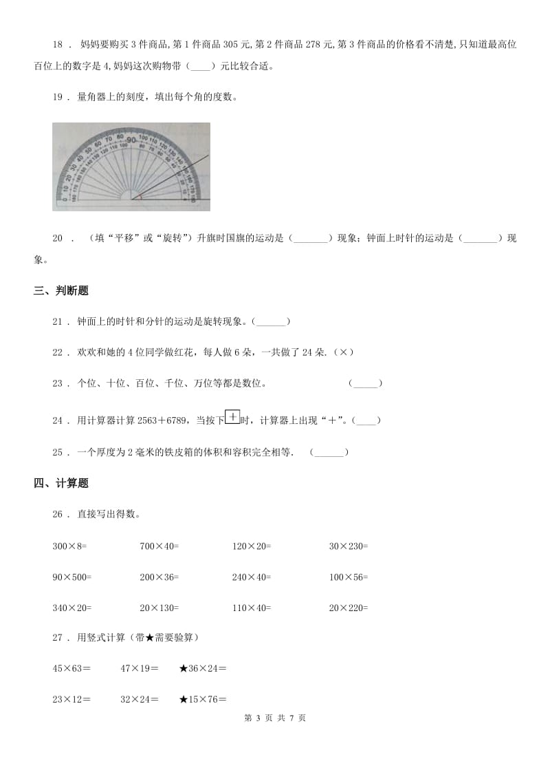 2019年苏教版四年级下册期中考试数学试卷1（II）卷_第3页