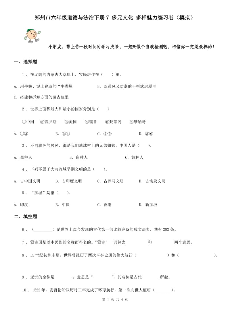 郑州市六年级道德与法治下册7 多元文化 多样魅力练习卷（模拟）_第1页