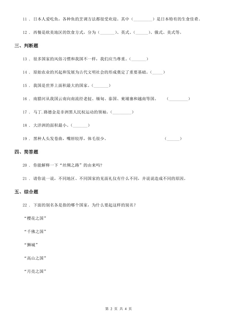 郑州市六年级道德与法治下册7 多元文化 多样魅力练习卷（模拟）_第2页