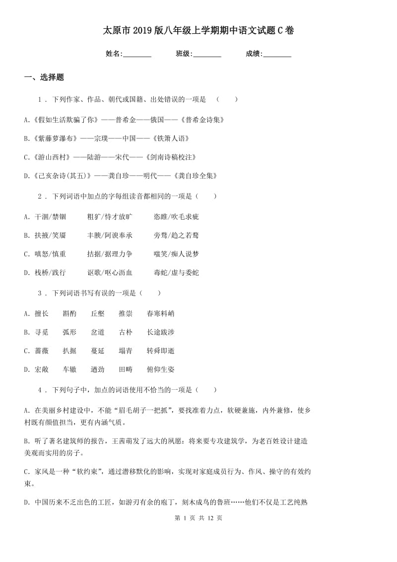 太原市2019版八年级上学期期中语文试题C卷_第1页