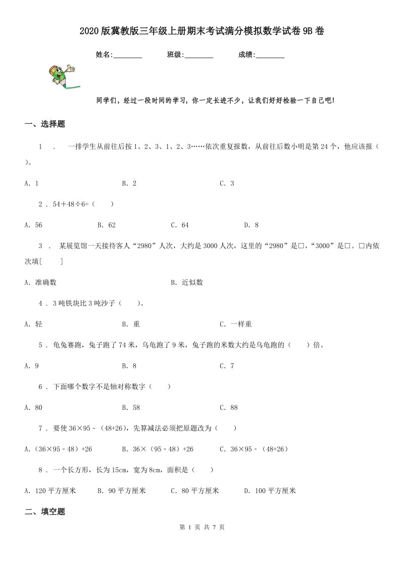 2020版冀教版三年级上册期末考试满分模拟数学试卷9B卷_第1页