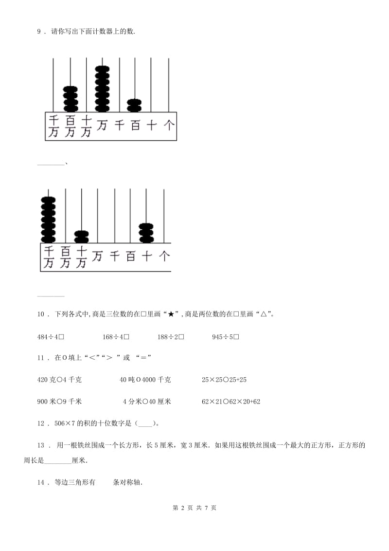 2020版冀教版三年级上册期末考试满分模拟数学试卷9B卷_第2页