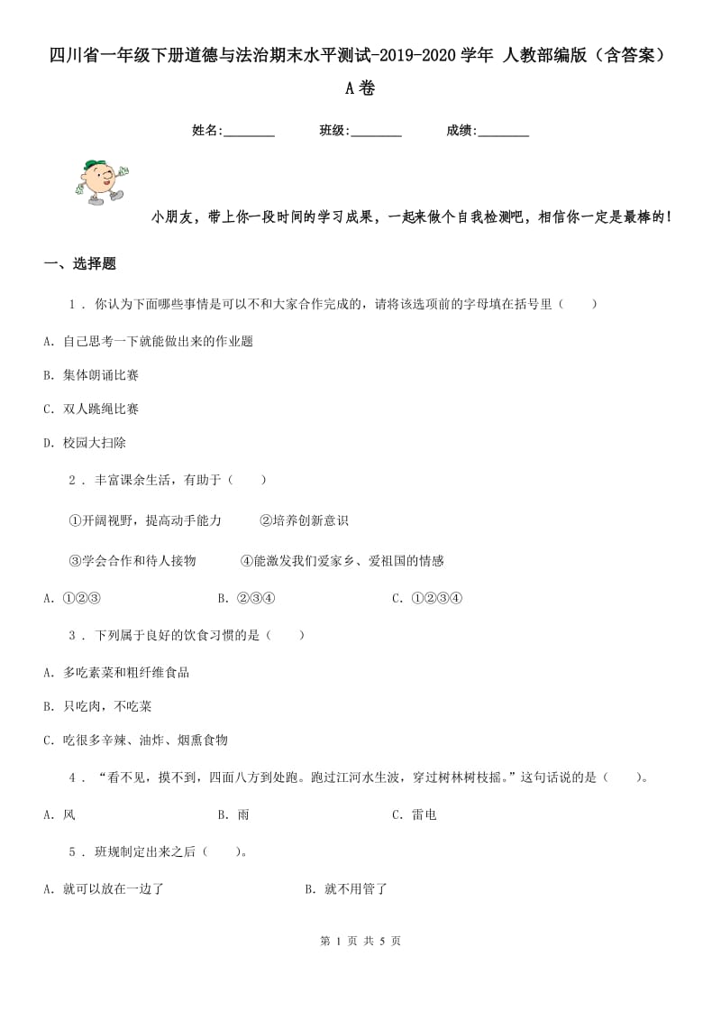 四川省一年级下册道德与法治期末水平测试-2019-2020学年 人教部编版（含答案）A卷_第1页