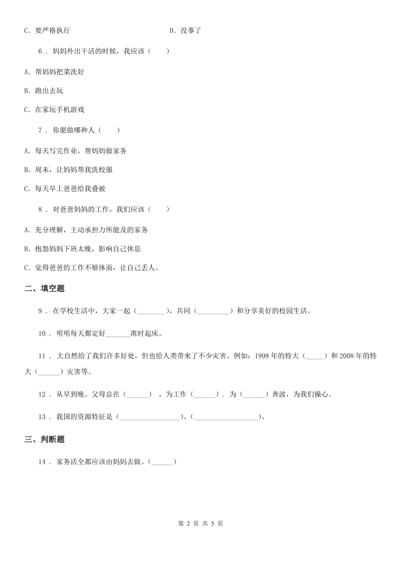 四川省一年级下册道德与法治期末水平测试-2019-2020学年 人教部编版（含答案）A卷_第2页