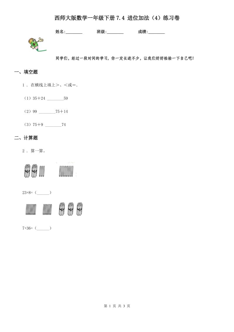 西师大版数学一年级下册7.4 进位加法（4）练习卷_第1页