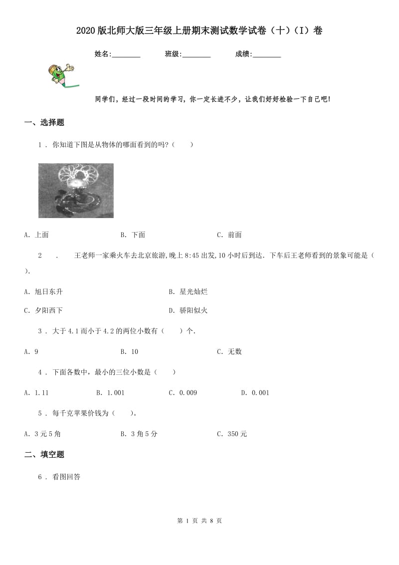 2020版北师大版三年级上册期末测试数学试卷（十）（I）卷_第1页