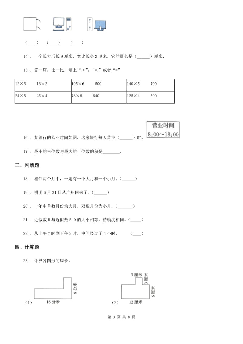 2020版北师大版三年级上册期末测试数学试卷（十）（I）卷_第3页