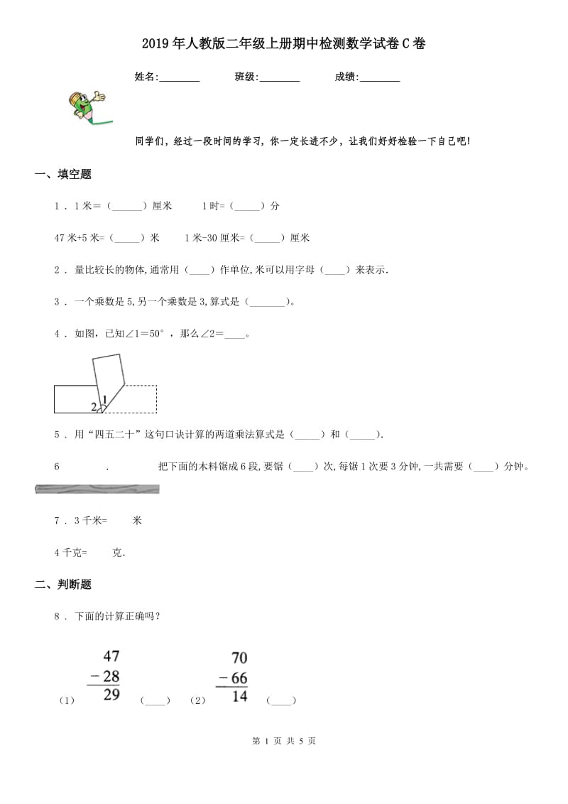 2019年人教版二年级上册期中检测数学试卷C卷_第1页