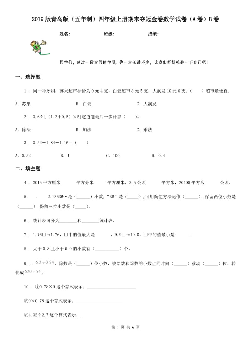 2019版青岛版（五年制）四年级上册期末夺冠金卷数学试卷（A卷）B卷_第1页