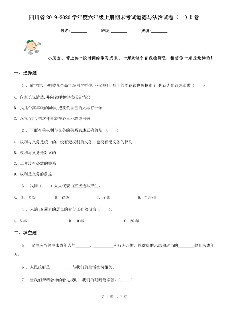 四川省2019-2020学年度六年级上册期末考试道德与法治试卷（一）D卷_第1页