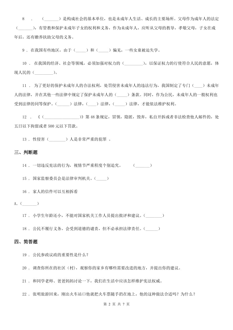 四川省2019-2020学年度六年级上册期末考试道德与法治试卷（一）D卷_第2页
