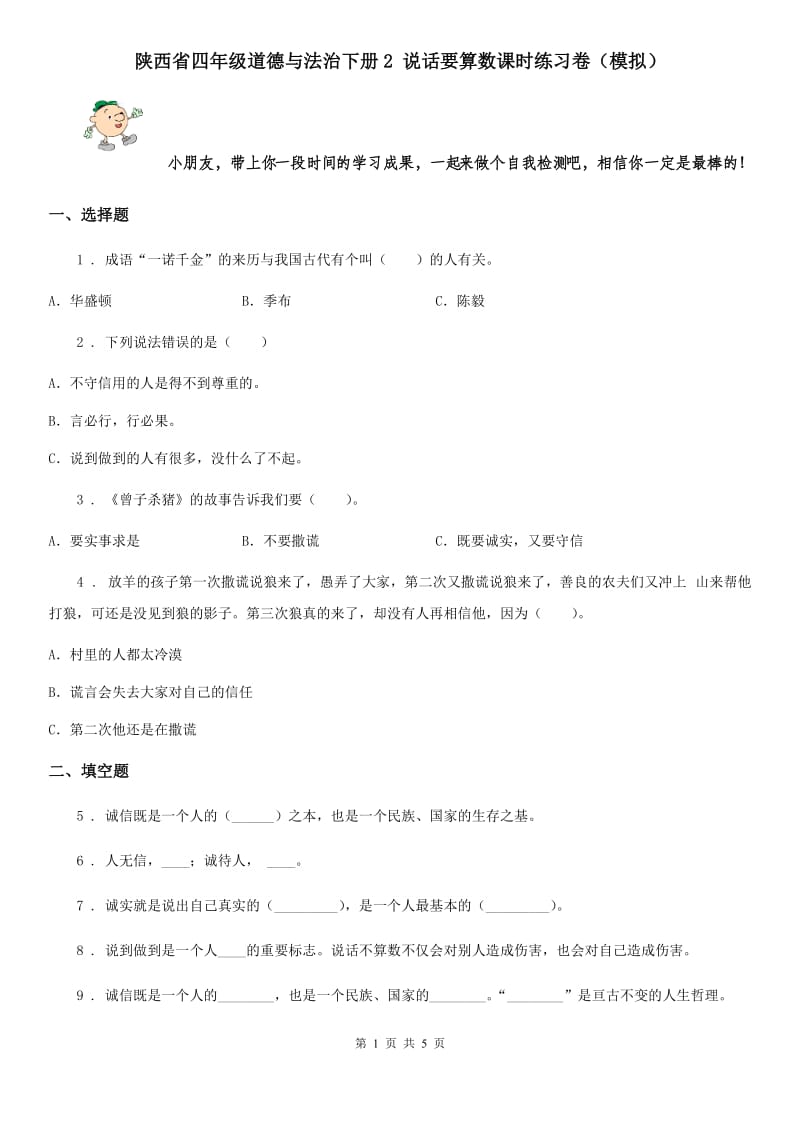 陕西省四年级道德与法治下册2 说话要算数课时练习卷（模拟）_第1页