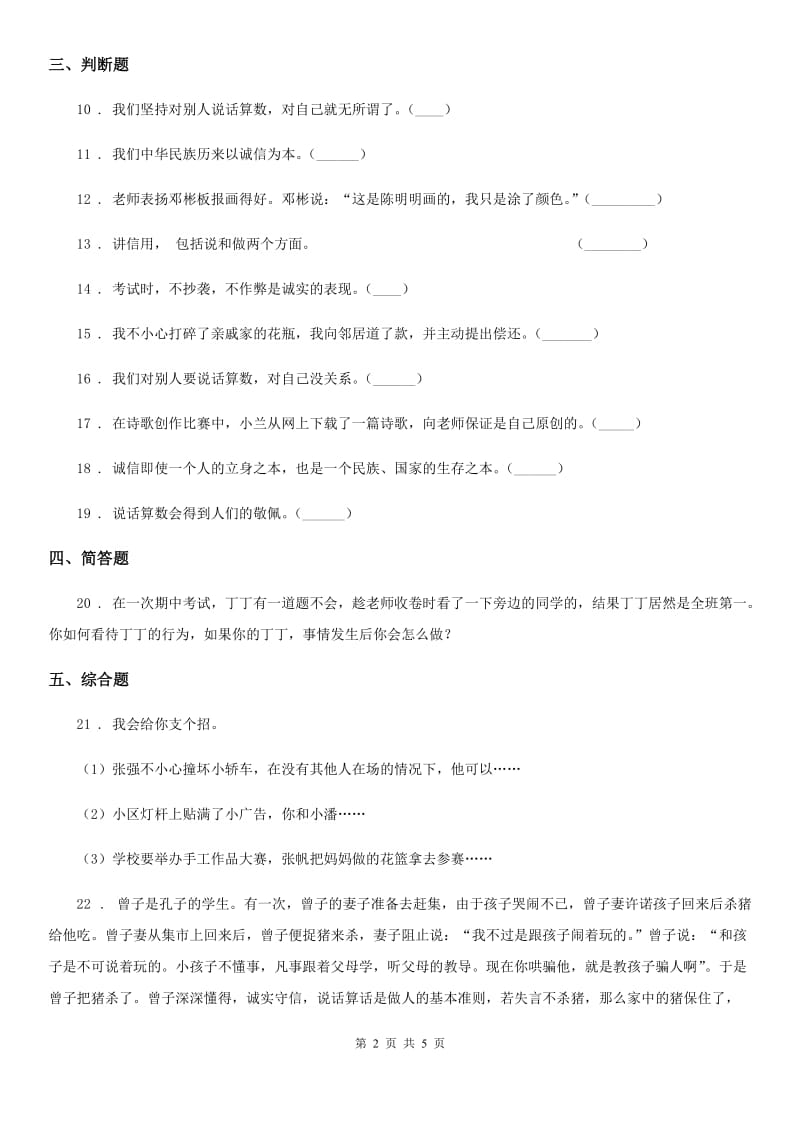 陕西省四年级道德与法治下册2 说话要算数课时练习卷（模拟）_第2页