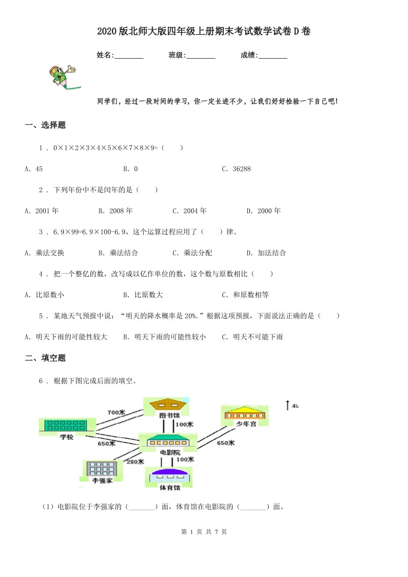 2020版北师大版四年级上册期末考试数学试卷D卷_第1页