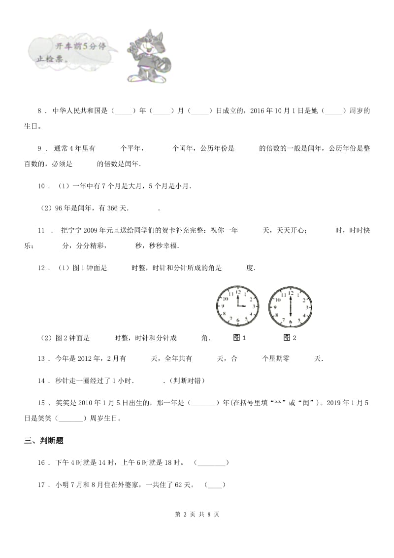 2019年北师大版数学三年级上册第七单元《年、月、日》单元测试卷（II）卷_第2页