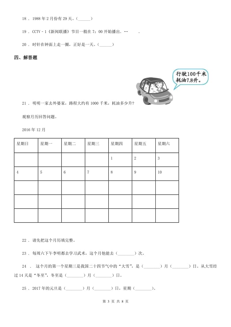 2019年北师大版数学三年级上册第七单元《年、月、日》单元测试卷（II）卷_第3页