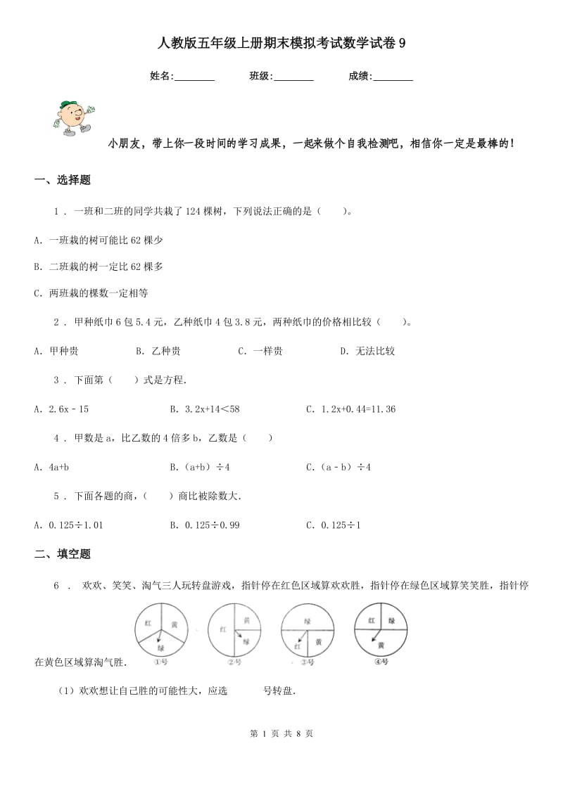 人教版五年级上册期末模拟考试数学试卷9_第1页