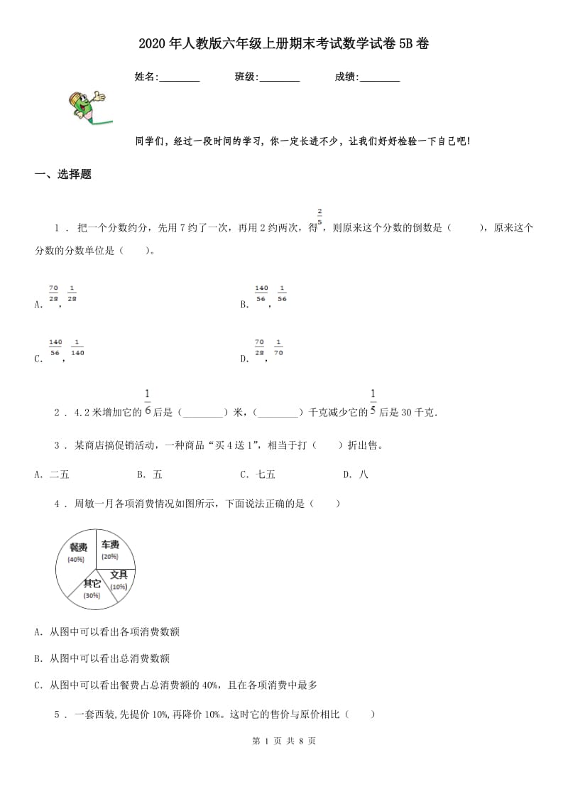 2020年人教版六年级上册期末考试数学试卷5B卷_第1页