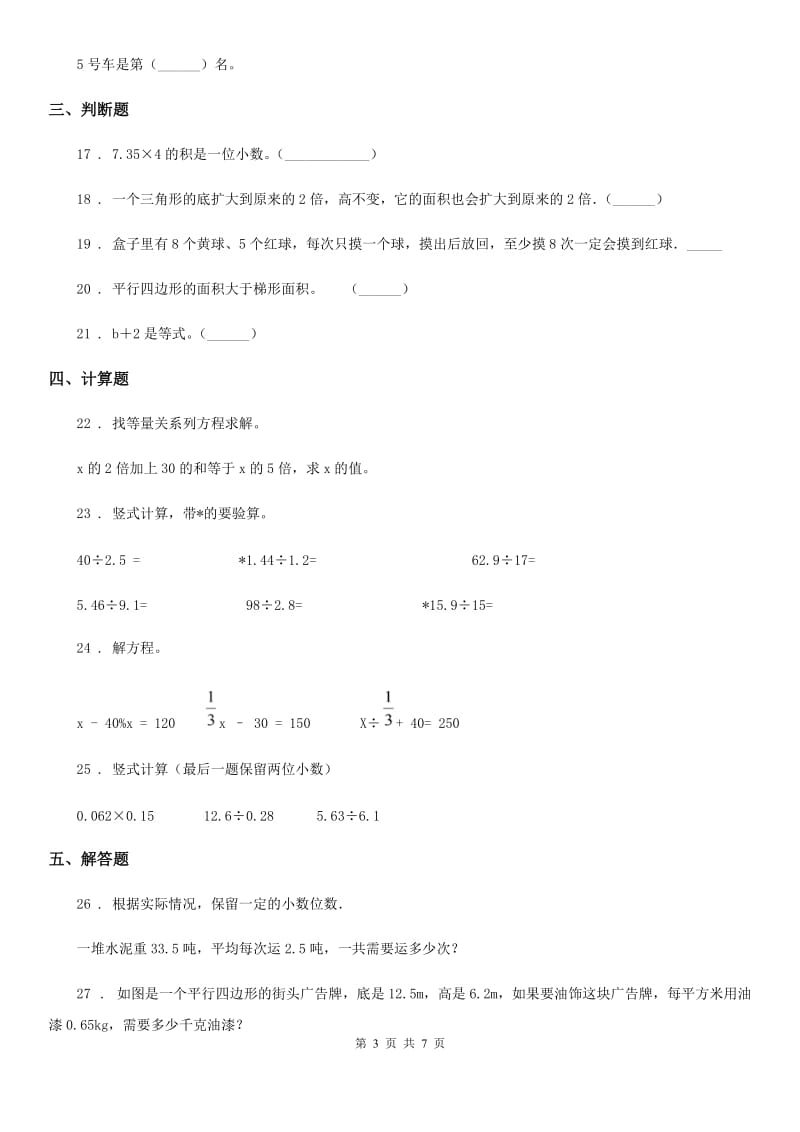 人教版五年级上册期末目标检测数学试卷（四）_第3页