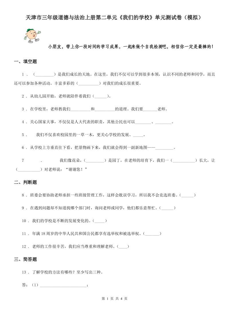 天津市三年级道德与法治上册第二单元《我们的学校》单元测试卷（模拟）_第1页