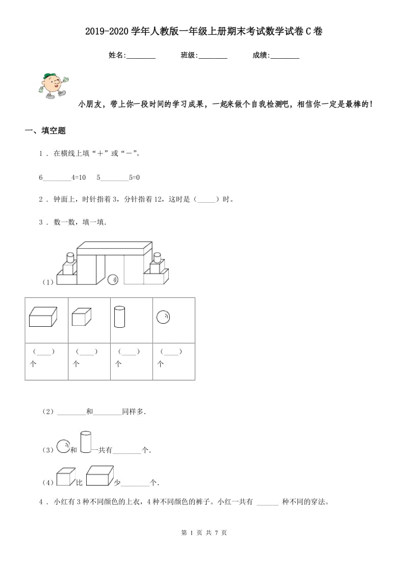 2019-2020学年人教版一年级上册期末考试数学试卷C卷（模拟）_第1页