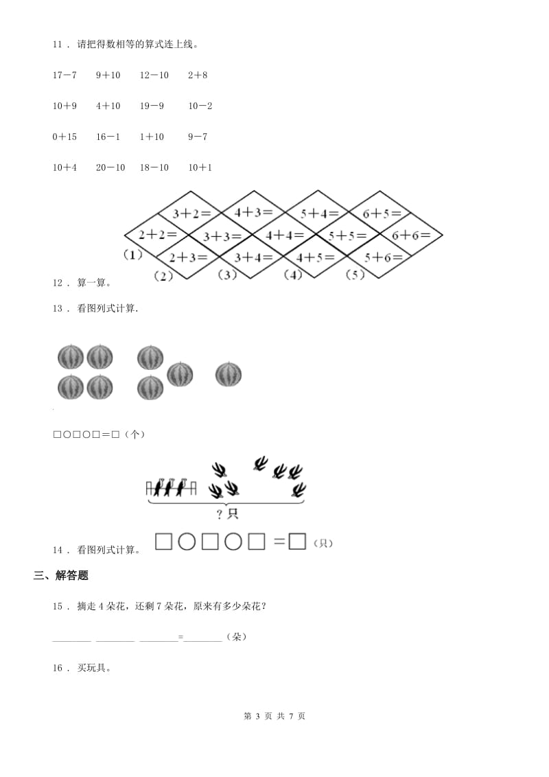 2019-2020学年人教版一年级上册期末考试数学试卷C卷（模拟）_第3页