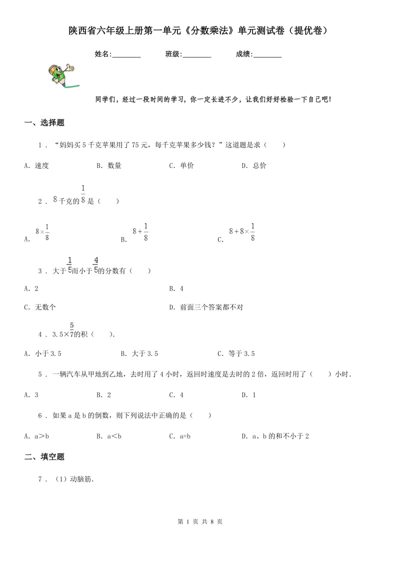 陕西省六年级数学上册第一单元《分数乘法》单元测试卷（提优卷）_第1页