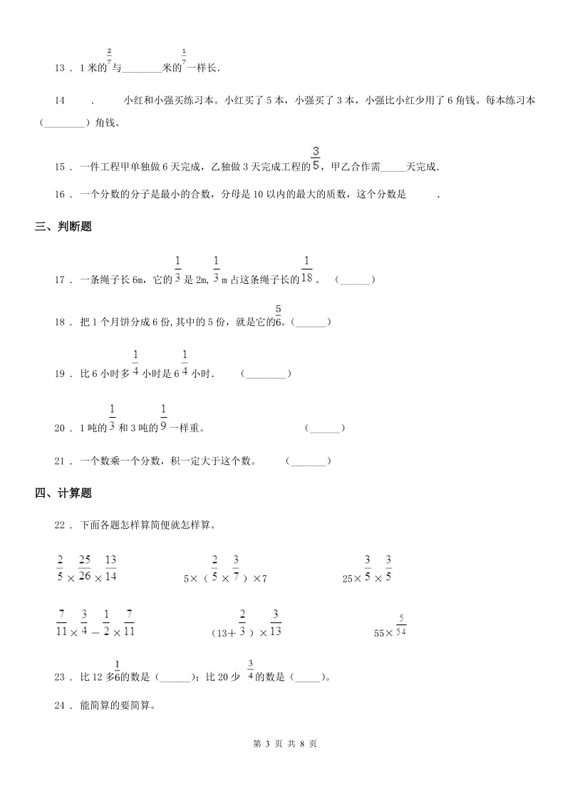 陕西省六年级数学上册第一单元《分数乘法》单元测试卷（提优卷）_第3页