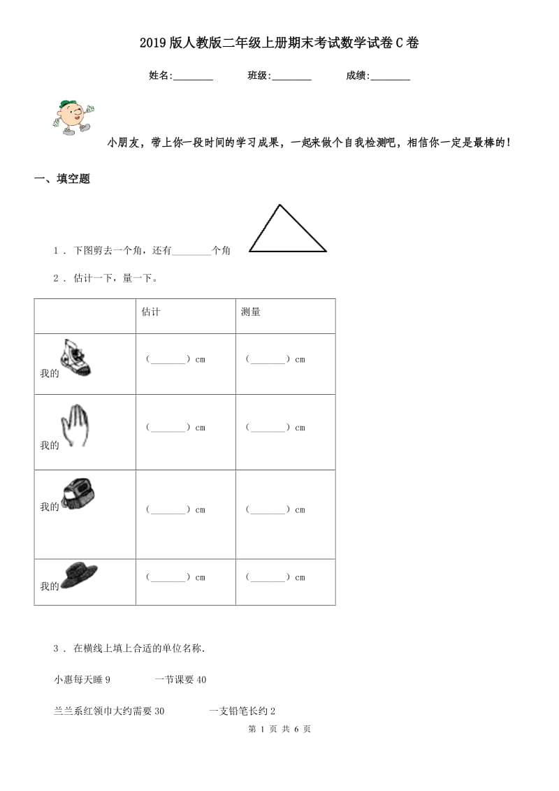 2019版人教版二年级上册期末考试数学试卷C卷（模拟）_第1页