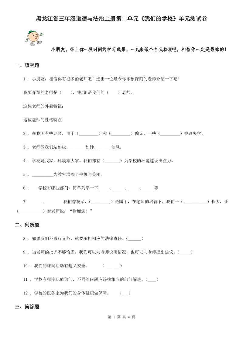 黑龙江省三年级道德与法治上册第二单元《我们的学校》单元测试卷_第1页