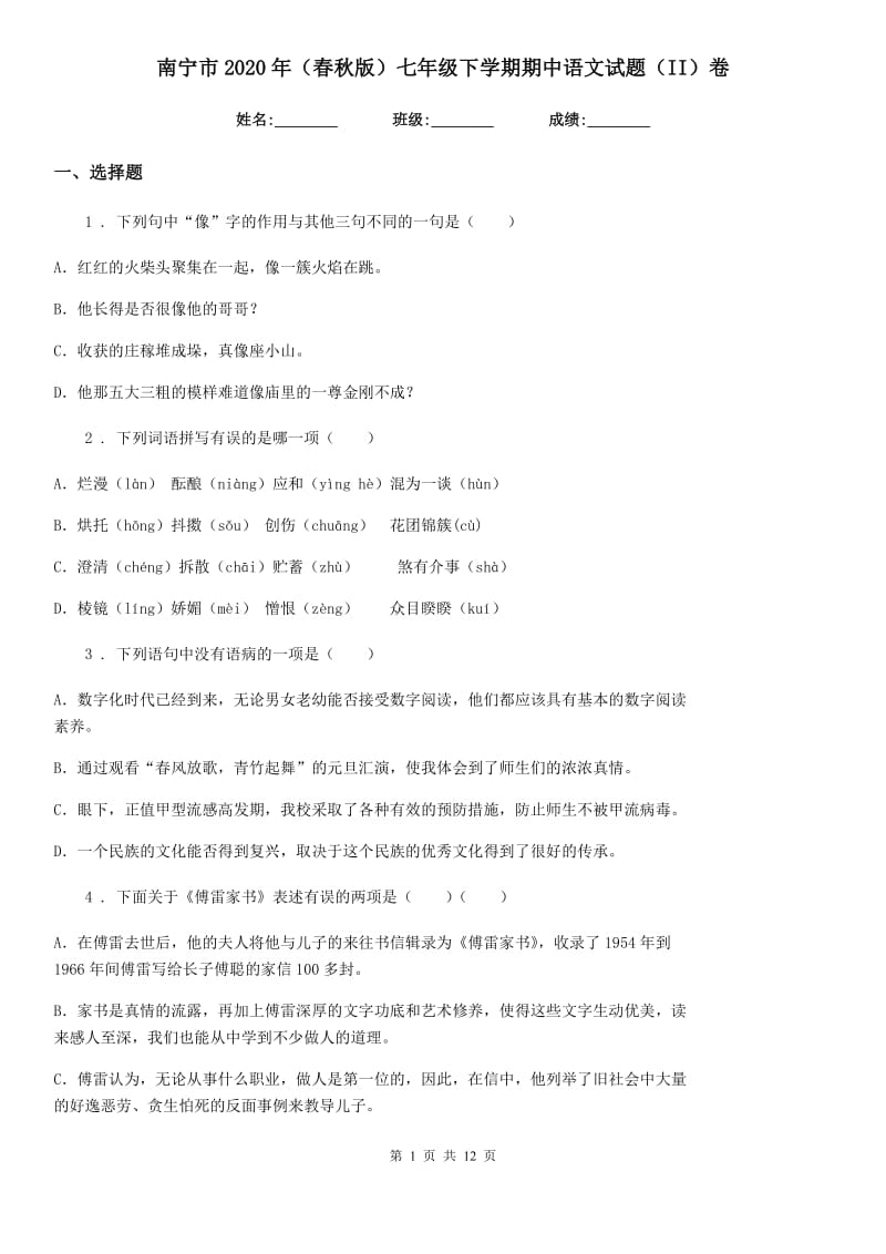 南宁市2020年（春秋版）七年级下学期期中语文试题（II）卷_第1页