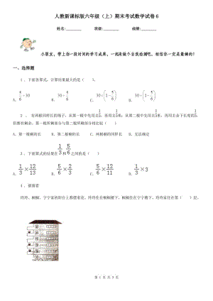 人教新课标版六年级（上）期末考试数学试卷6