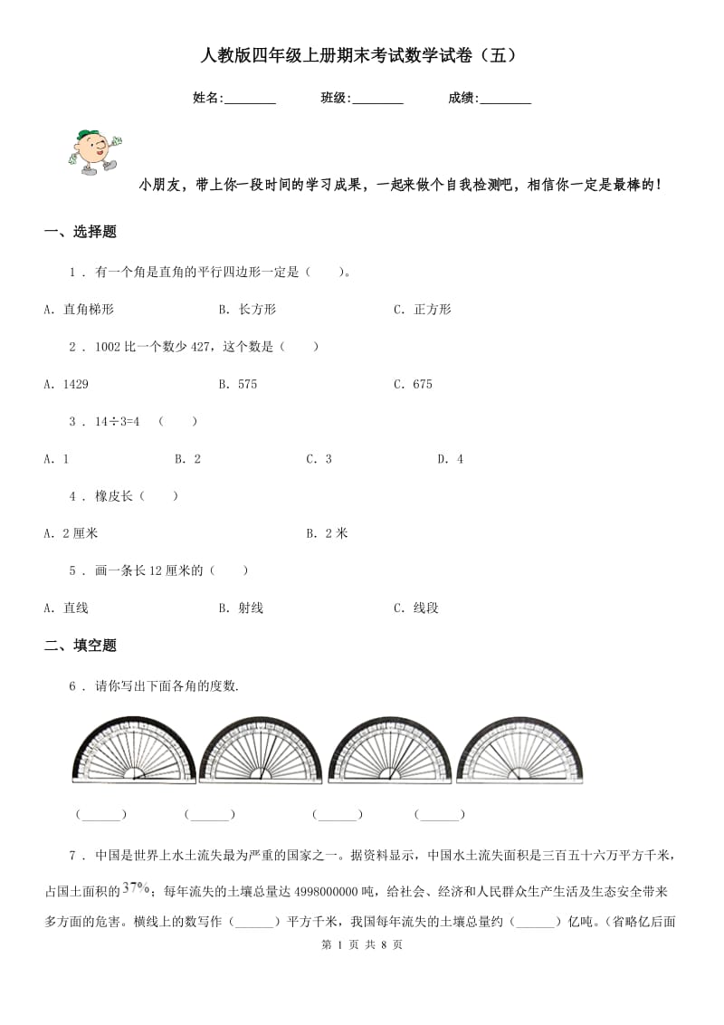 人教版四年级上册期末考试数学试卷（五）_第1页