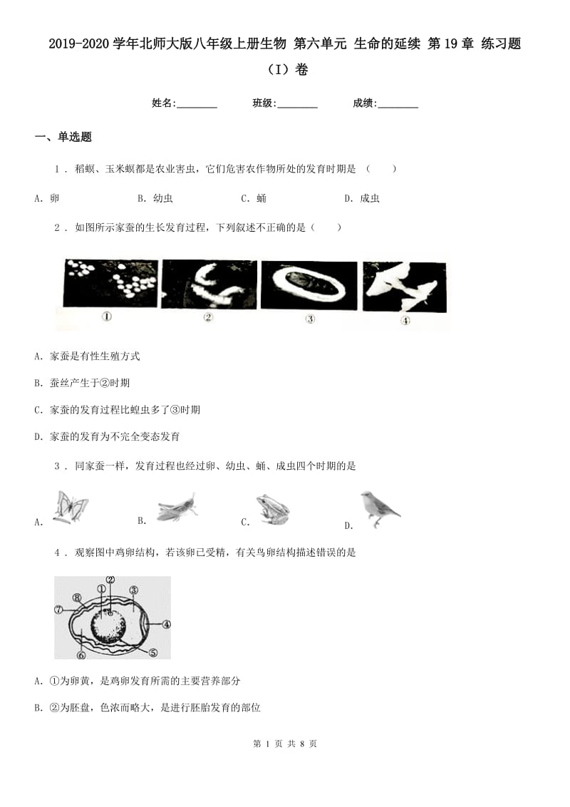 2019-2020学年北师大版八年级上册生物 第六单元 生命的延续 第19章 练习题（I）卷_第1页