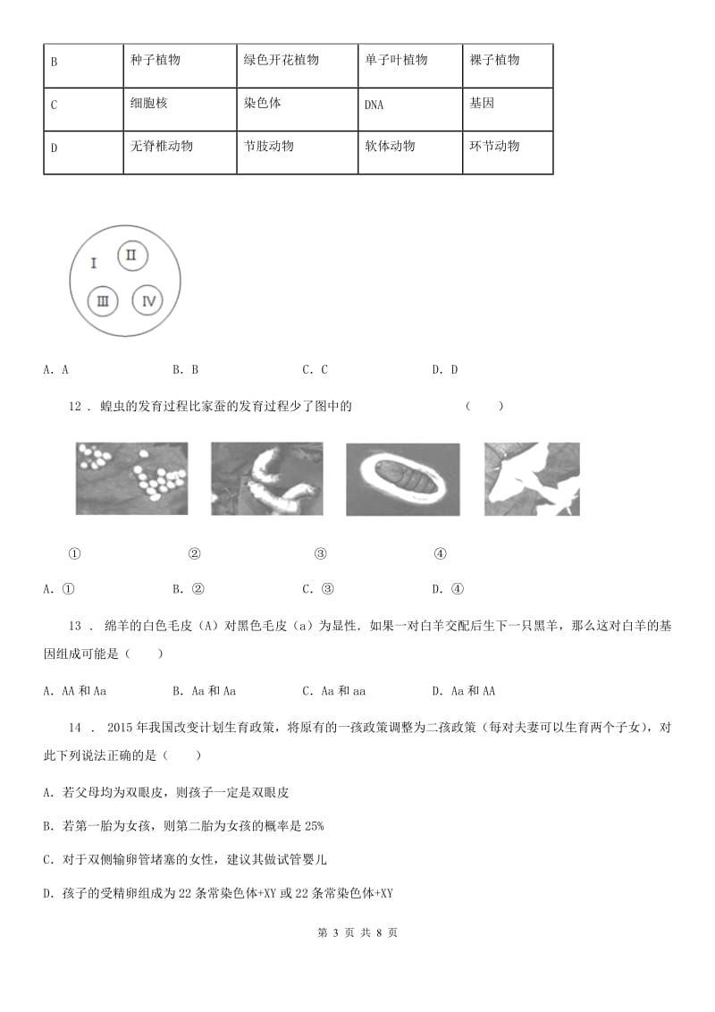 2019-2020学年北师大版八年级上册生物 第六单元 生命的延续 第19章 练习题（I）卷_第3页