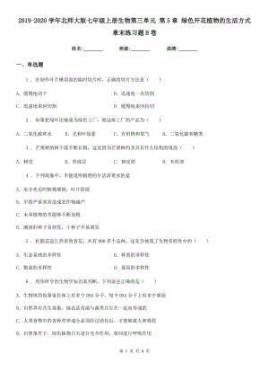 2019-2020學(xué)年北師大版七年級上冊生物第三單元 第5章 綠色開花植物的生活方式 章末練習(xí)題B卷