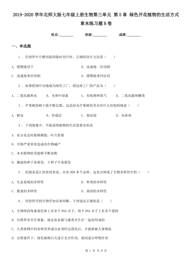 2019-2020学年北师大版七年级上册生物第三单元 第5章 绿色开花植物的生活方式 章末练习题B卷_第1页