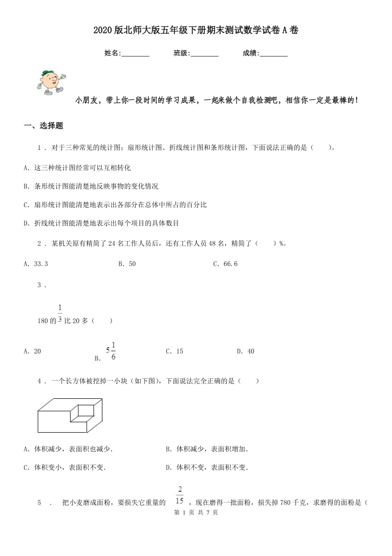 2020版北师大版五年级下册期末测试数学试卷A卷_第1页